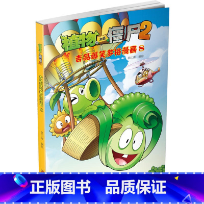 [正版]植物大战僵尸书 植物大战僵尸2吉品爆笑多格漫画8 科普百科学漫画小学生4-6-9-12岁三四五六年级校园搞笑科