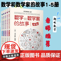 [5本套]数学和数学家的故事 第1-5册 科学家普及初中高学生数学课外阅读书籍数学读物上海科学技术出版社