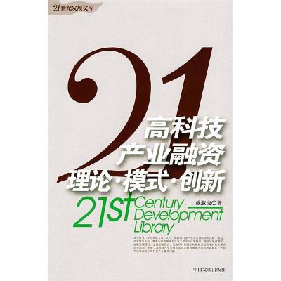正版新书]高科技产业融资:理论·模式·创新——《21世纪发展文库