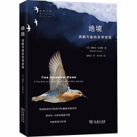 醉染图书绝境 滨鹬与鲎的史诗旅程9787100185196