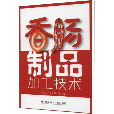 [M]香肠制品加工技术-9787502383299