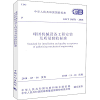 [M]球团机械设备工程安装及质量验收标准-9155182027305