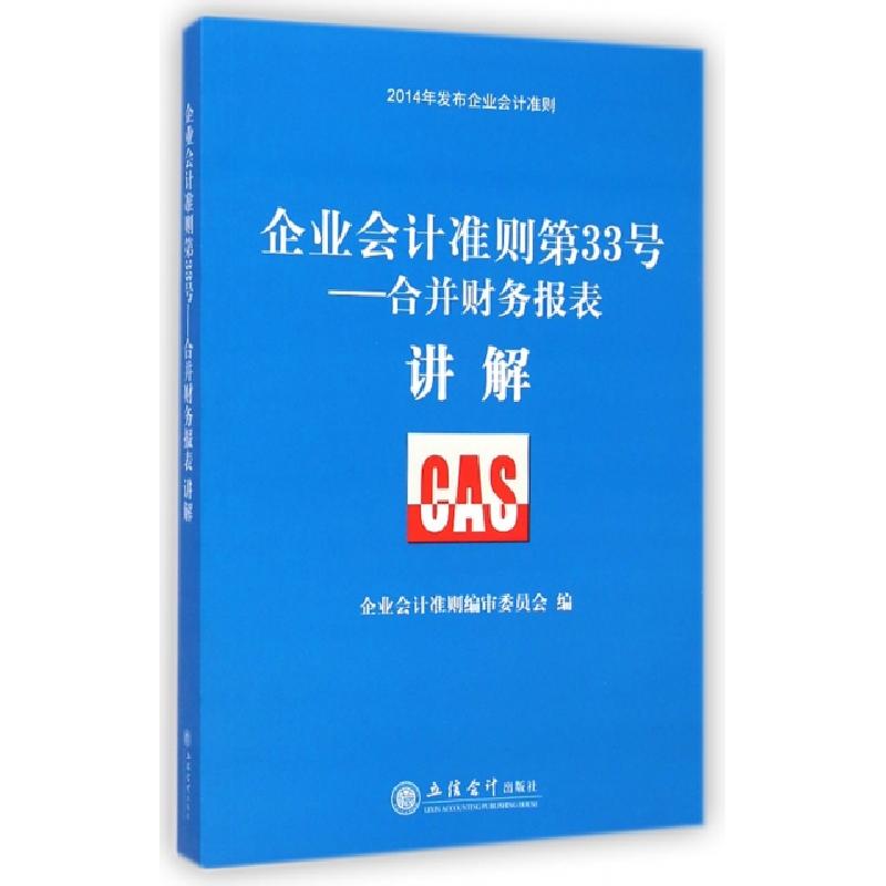 正版新书]企业会计准则第33号--合并财务报表讲解(2014年发布企