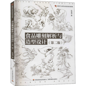 醉染图书食品雕刻解析与造型设计(第2版)9787518405466