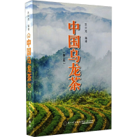 [M]中国乌龙茶(第2版)-9787561537077