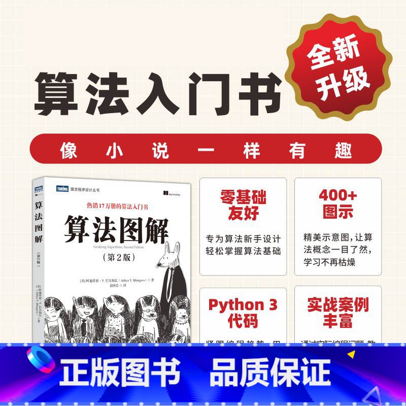 算法图解(第2版) [正版]2024新书算法图解 第2版 第二版 阿迪蒂亚 · Y. 巴尔加瓦 算法导论Python数据