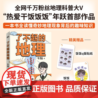[正版]了不起的地理 全网千万粉丝“热爱干饭饭饭”作品 地理科普趣味百科中小学生课外阅读科普书中考高考地理备考书