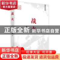 正版 战火:长篇小说 骆烨著 中国言实出版社 9787517119753 书籍