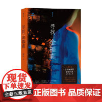 寻找金福真 南山 著 小说