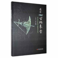 正版新书]北京古观象台肖军当代世界出版社9787509015346肖军,