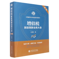 音像增值税新政策新业务大全(第二版)杜春法