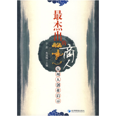 正版新书]最杰出的商人于反 焦龙梅9787509604113