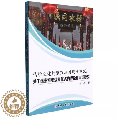 [醉染正版]正版 传统文化的复兴及其现代意义 关于温州祠堂戏剧仪式的理论和实证研究 李沛 祠堂文化研究温州地方戏文化