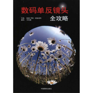 [M]数码单反相机镜头全攻略-9787802364950