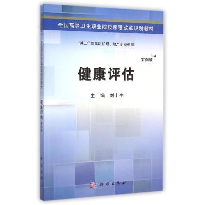 [M]健康评估(供五年制高职护理助产专业使用案例版全国高等卫生职业院校课程改革规划教材)-9787030424556