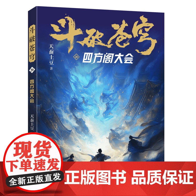 斗破苍穹(20四方阁大会)