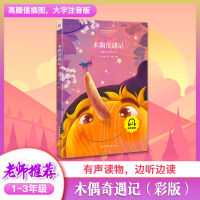 正版新书]木偶奇遇记(彩版)(意)卡洛·科洛迪著9787542237026