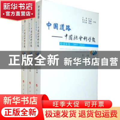 正版 中国道路——中国社会科学报 特别策划(2009-2010) 高翔主编