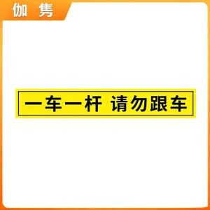 伽隽 出入标识牌 10*60cm 张