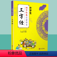 [正版]国学经典三字经小学生启蒙读本中华传统文化经典诵读测试练习教育读本辅导书工具书传统文化必读儿童小学生传统文学原文