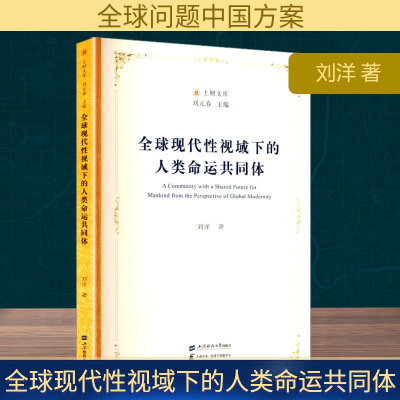 正版新书]全球现代性视域下的人类命运共同体刘洋 著97875642466