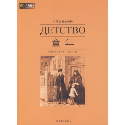 正版新书]六角丛书中外名著榜中榜·童年(新版)(苏)高尔基 李辉凡