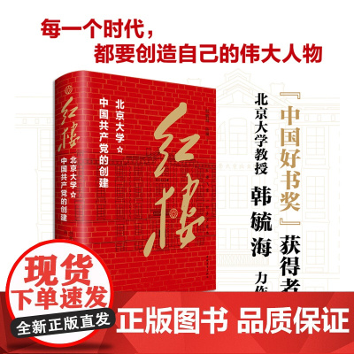 红楼:北大红楼与中国共产党的创建 韩毓海陈斓箸中国青年出版社