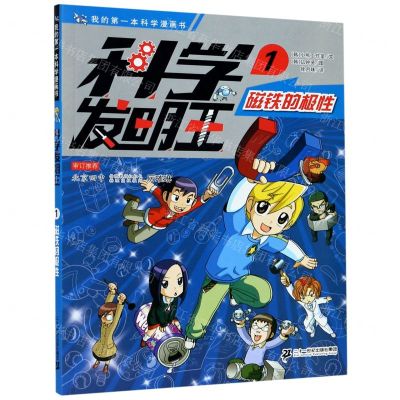 [N]科学发明王(1磁铁的极性)/我的第一本科学漫画书-9787556850327