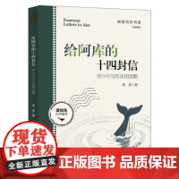 给阿库的十四封信 青少年写作实用攻略 创意写作书系 青少版 李韧 中国人民大学出版社 9787300338408