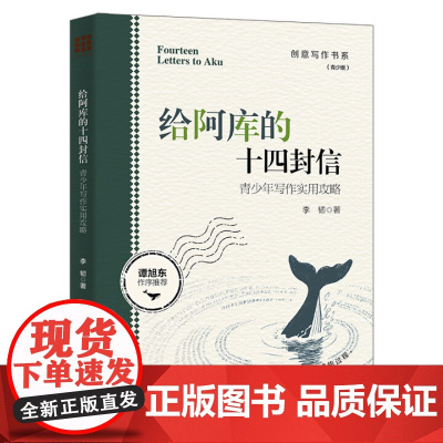 给阿库的十四封信 青少年写作实用攻略 创意写作书系 青少版 李韧 中国人民大学出版社 9787300338408