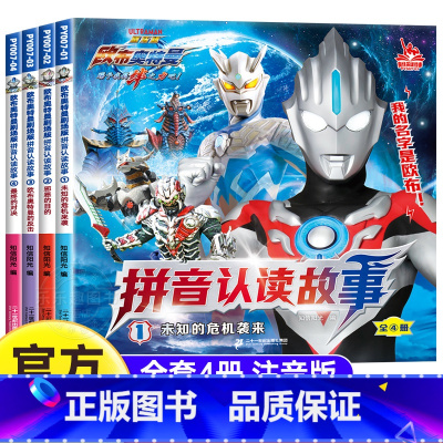 欧布奥特曼剧场版拼音认读故事[全4册] [正版]奥特曼书籍 全套4册欧布奥特曼剧场版拼音认读故事书3-5-6-8岁幼儿园