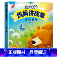 妈妈讲故事[蒲公英卷] [正版]大图大字宝宝好习惯养成故事书绘本2-3岁到4岁 儿童故事书1一3岁0到3岁 两三岁宝宝书