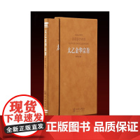 太乙金华宗旨原版 善品堂藏书羊皮卷珍藏版 华胥子译注修身养性修炼心神之书道家打坐冥思修道之法中华优秀传统文化丛书