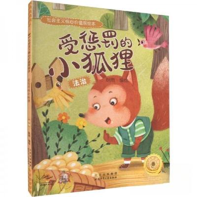 正版新书]受惩罚的小狐狸:法治耿雨编绘9787530165232