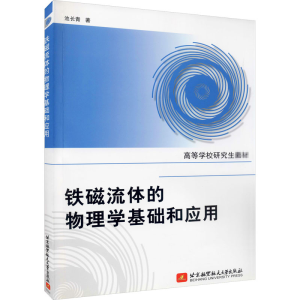 [M]铁磁流体的物理学基础和应用-9787512404243