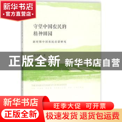 正版 守望中国农民的精神田园:新时期中国农民启蒙研究:in the ne
