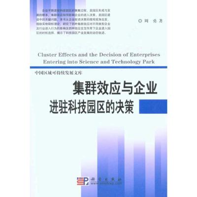 [M]集群效应与企业进驻科技园区的决策-9787030290564