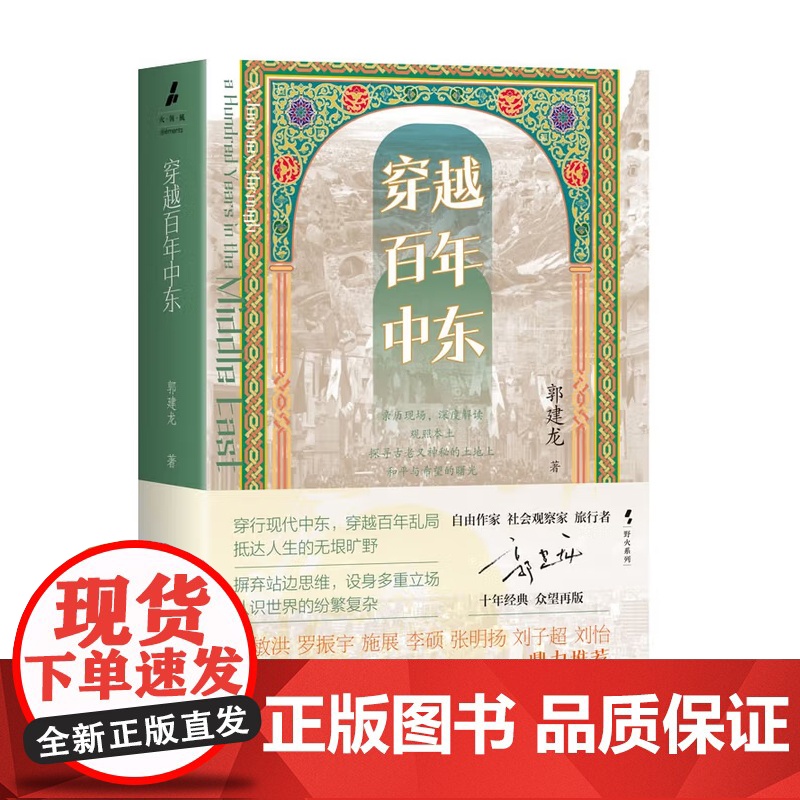 穿越百年中东 穿越蒙古国 三千佛塔烟云下 印度漂浮的次大陆 郭建龙 著 历史