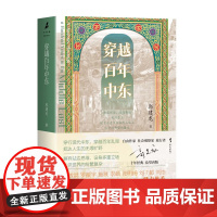 穿越百年中东 穿越蒙古国 三千佛塔烟云下 印度漂浮的次大陆 郭建龙 著 历史