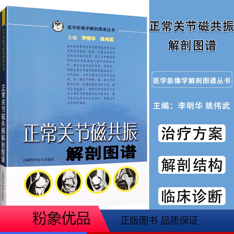 [正版]正常关节磁共振解剖图谱 医学影像学解剖图谱丛书 李明华 姚伟武主编 医学影像学 上海科学技术出版社978753