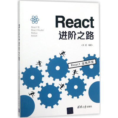 醉染图书REACT进阶之路9787302498018