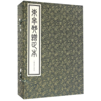 [M]东皋琴谱正本(一函五册)-9787552308556