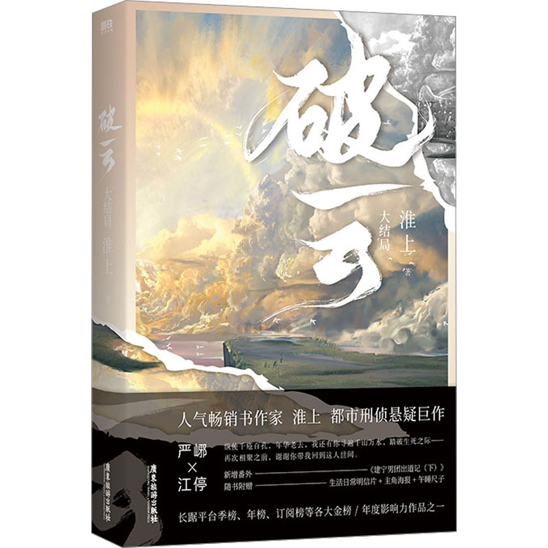 破云 大结局 淮上 著 文学 文轩网