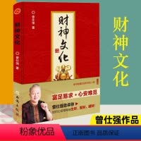 [正版]财神文化 曾仕强告诉你如何心安理得聚生财聚财通财之道 解读感悟传世奇书中的成功智慧 曾仕强的书全套 先做财神的同