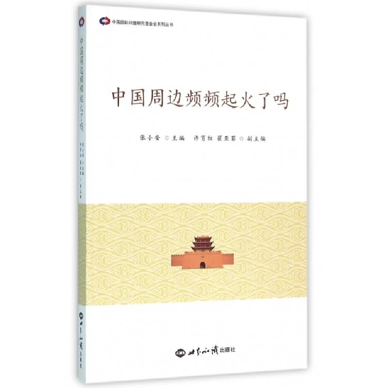 正版新书]中国周边频频起火了吗/中国国际问题研究基金会系列丛