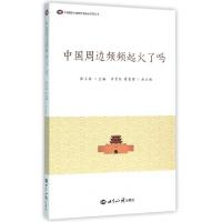 正版新书]中国周边频频起火了吗/中国国际问题研究基金会系列丛