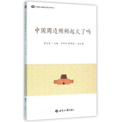 正版新书]中国周边频频起火了吗/中国国际问题研究基金会系列丛