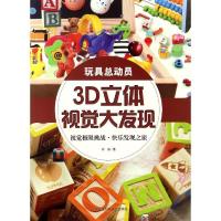 正版新书]3D立体视觉大发现(玩具总动员)长泉9787538890501