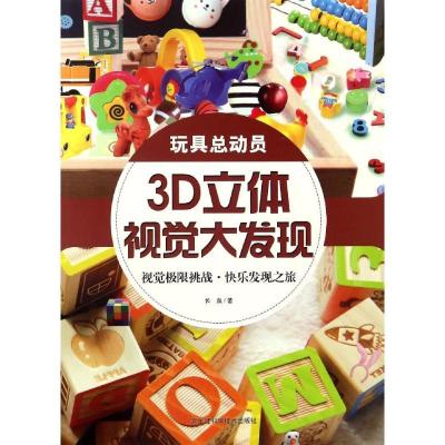 正版新书]3D立体视觉大发现(玩具总动员)长泉9787538890501