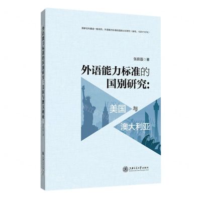 [N]外语能力标准的国别研究--美国与澳大利亚-9787313264619